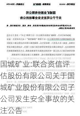 国城矿业:联合资信评估股份有限公司关于国城矿业股份有限公司子公司发生安全事故的关注公告