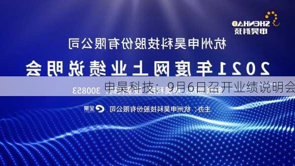 申昊科技：9月6日召开业绩说明会