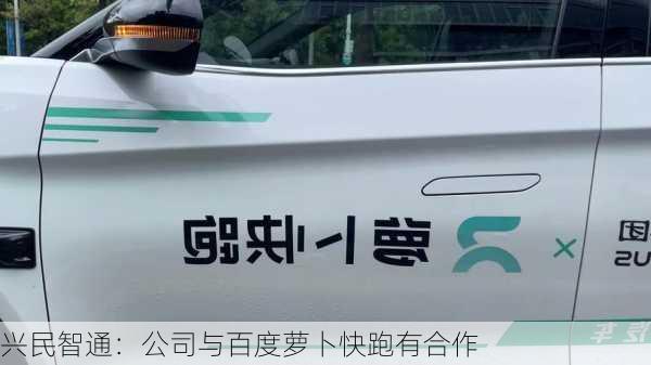 兴民智通：公司与百度萝卜快跑有合作