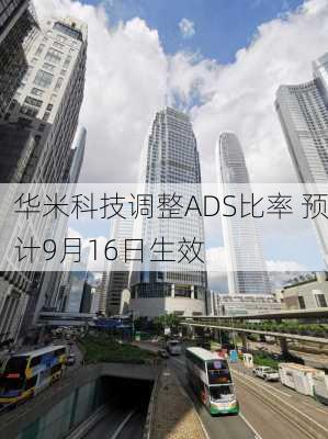 华米科技调整ADS比率 预计9月16日生效