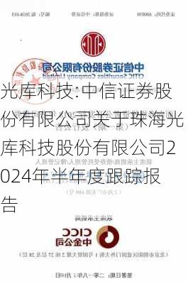 光库科技:中信证券股份有限公司关于珠海光库科技股份有限公司2024年半年度跟踪报告