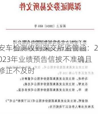 安车检测收到深交所监管函：2023年业绩预告信披不准确且修正不及时