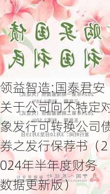 领益智造:国泰君安关于公司向不特定对象发行可转换公司债券之发行保荐书（2024年半年度财务数据更新版）