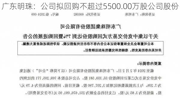 广东明珠：公司拟回购不超过5500.00万股公司股份