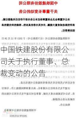 中国铁建股份有限公司关于执行董事、总裁变动的公告