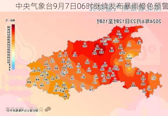 中央气象台9月7日06时继续发布暴雨橙色预警