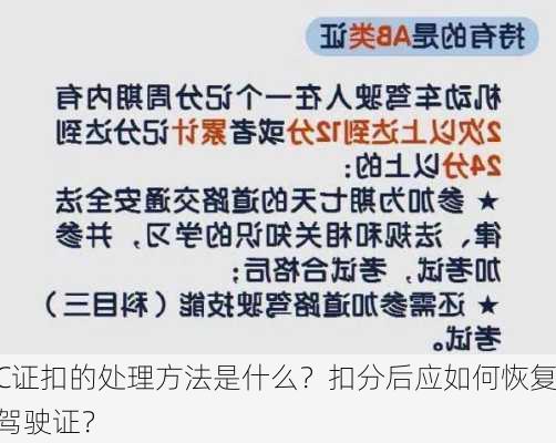 C证扣的处理方法是什么？扣分后应如何恢复驾驶证？