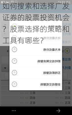 如何搜索和选择广发证券的股票投资机会？股票选择的策略和工具有哪些？