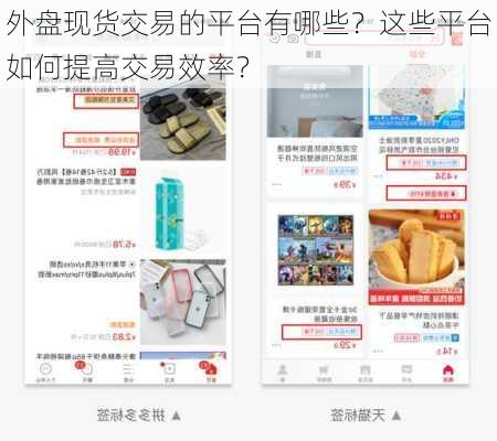 外盘现货交易的平台有哪些？这些平台如何提高交易效率？