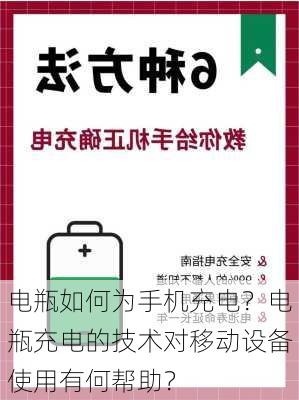 电瓶如何为手机充电？电瓶充电的技术对移动设备使用有何帮助？