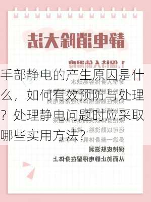 手部静电的产生原因是什么，如何有效预防与处理？处理静电问题时应采取哪些实用方法？