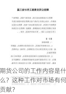 期货公司的工作内容是什么？这种工作对市场有何贡献？