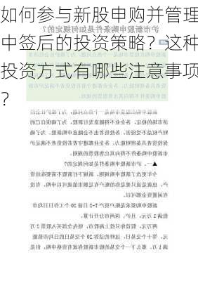 如何参与新股申购并管理中签后的投资策略？这种投资方式有哪些注意事项？