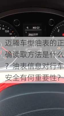 迈腾车型油表的正确读取方法是什么？油表信息对行车安全有何重要性？