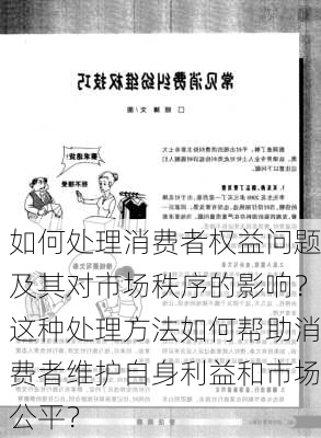 如何处理消费者权益问题及其对市场秩序的影响？这种处理方法如何帮助消费者维护自身利益和市场公平？