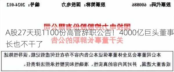 A股27天现1100份高管辞职公告！4000亿巨头董事长也不干了