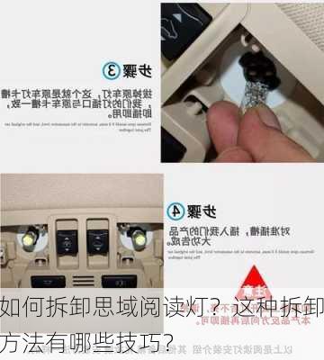 如何拆卸思域阅读灯？这种拆卸方法有哪些技巧？