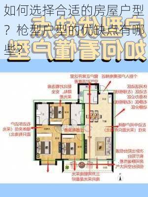 如何选择合适的房屋户型？枪型户型的优缺点有哪些？