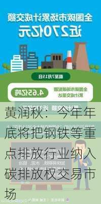 黄润秋：今年年底将把钢铁等重点排放行业纳入碳排放权交易市场