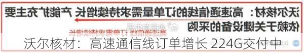 沃尔核材：高速通信线订单增长 224G交付中