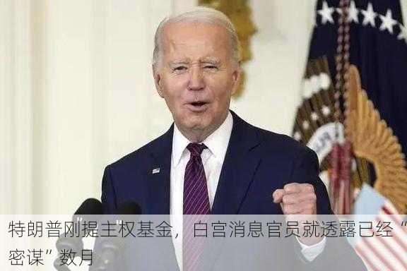 特朗普刚提主权基金，白宫消息官员就透露已经“密谋”数月