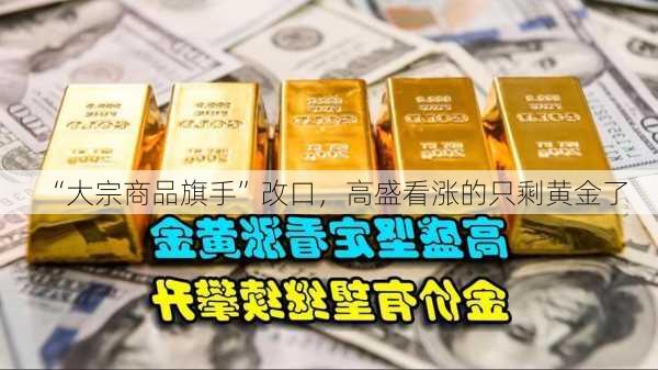 “大宗商品旗手”改口，高盛看涨的只剩黄金了