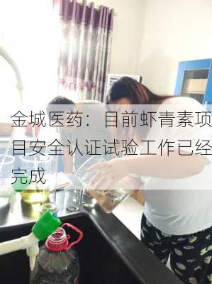 金城医药：目前虾青素项目安全认证试验工作已经完成