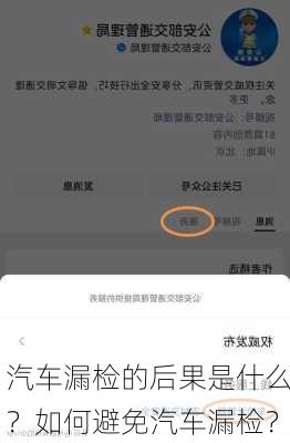 汽车漏检的后果是什么？如何避免汽车漏检？