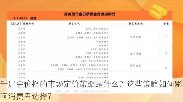 千足金价格的市场定价策略是什么？这些策略如何影响消费者选择？