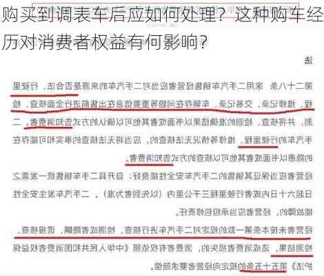 购买到调表车后应如何处理？这种购车经历对消费者权益有何影响？