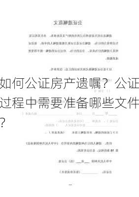 如何公证房产遗嘱？公证过程中需要准备哪些文件？