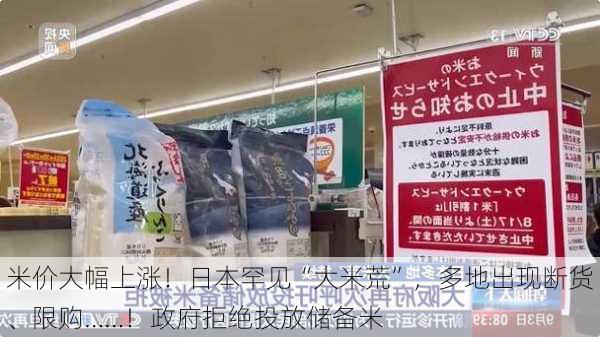 米价大幅上涨！日本罕见“大米荒”，多地出现断货、限购……！政府拒绝投放储备米