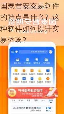 国泰君安交易软件的特点是什么？这种软件如何提升交易体验？