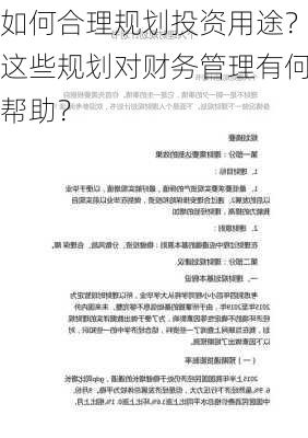 如何合理规划投资用途？这些规划对财务管理有何帮助？