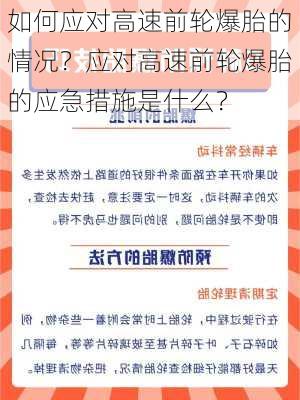 如何应对高速前轮爆胎的情况？应对高速前轮爆胎的应急措施是什么？