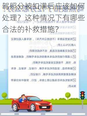 驾照分被扣满后应该如何处理？这种情况下有哪些合法的补救措施？