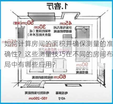 如何计算房间的面积并确保测量的准确性？这些测量技巧在不同的房间布局中有哪些应用？