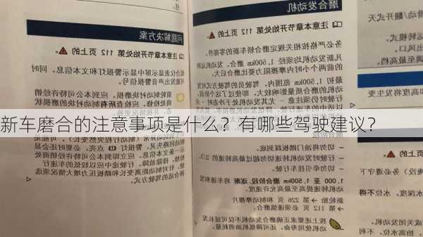 新车磨合的注意事项是什么？有哪些驾驶建议？