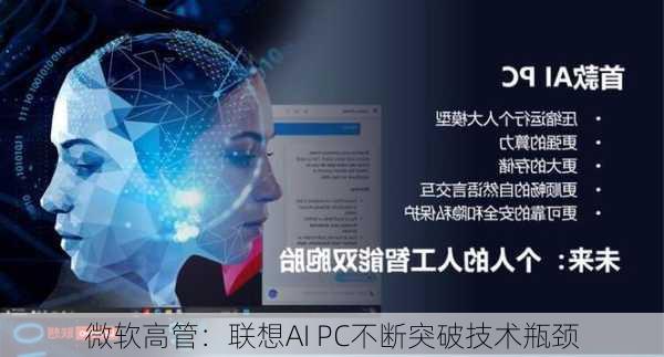 微软高管：联想AI PC不断突破技术瓶颈