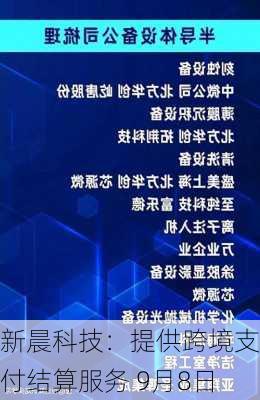 新晨科技：提供跨境支付结算服务 9月8日