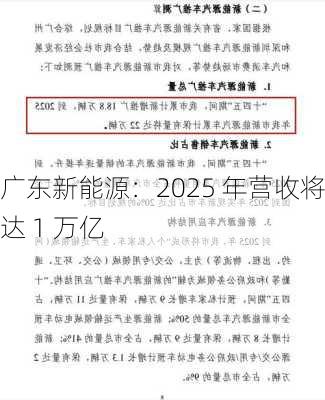 广东新能源：2025 年营收将达 1 万亿