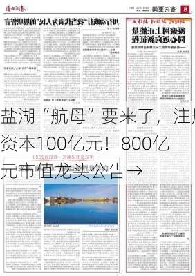 盐湖“航母”要来了，注册资本100亿元！800亿元市值龙头公告→