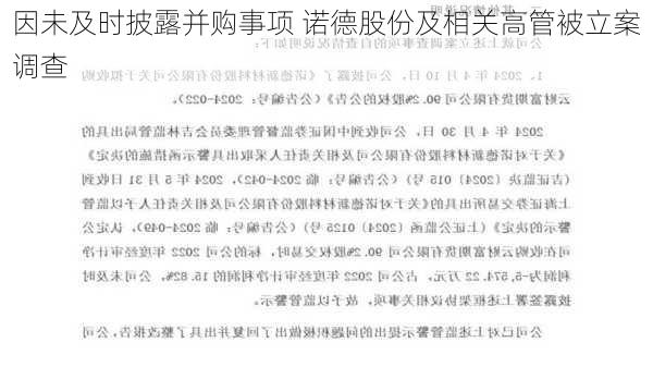 因未及时披露并购事项 诺德股份及相关高管被立案调查