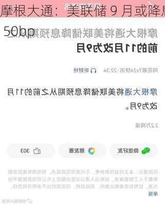 摩根大通：美联储 9 月或降息 50bp