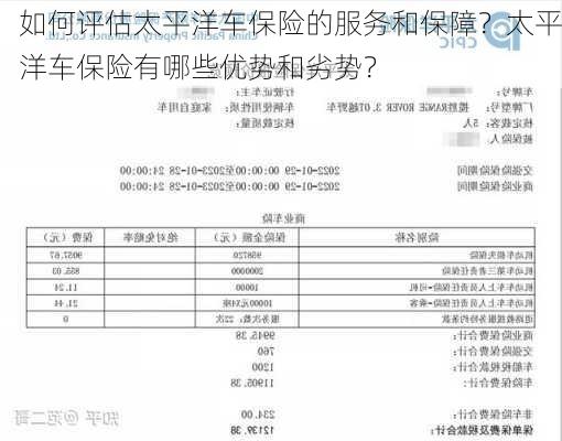 如何评估太平洋车保险的服务和保障？太平洋车保险有哪些优势和劣势？