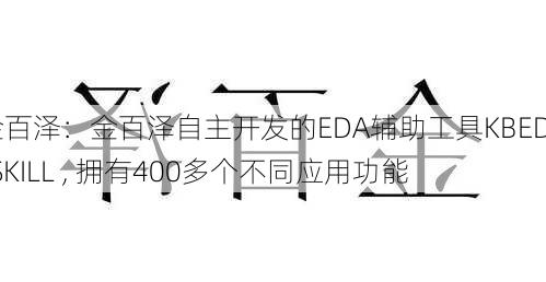 金百泽：金百泽自主开发的EDA辅助工具KBEDA-SKILL , 拥有400多个不同应用功能