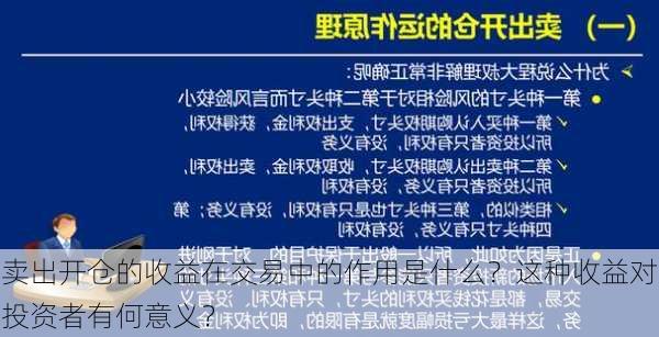 卖出开仓的收益在交易中的作用是什么？这种收益对投资者有何意义？