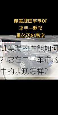 凯美瑞的性能如何？它在二手车市场中的表现怎样？