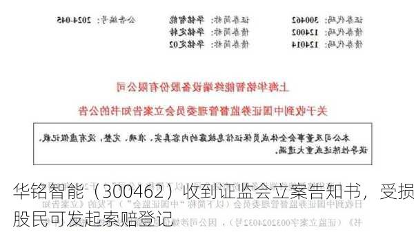 华铭智能（300462）收到证监会立案告知书，受损股民可发起索赔登记