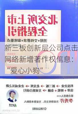 新三板创新层公司点击网络新增著作权信息：“爱心小狗”